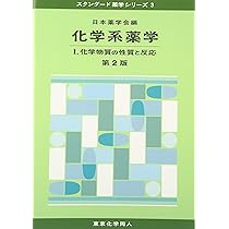 物理系薬学 1 (スタンダード薬学シリーズ 2) | 日本薬学会 |本 | 通販